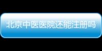 北京中醫醫院還能注冊嗎 稀缺中醫醫院資源轉讓