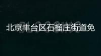 北京豐臺區(qū)石榴莊街道免費核酸檢測點(地址+電話+采樣時間)