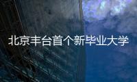 北京豐臺首個新畢業大學生保障住房試點啟動選房,位于郭公莊