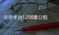 北京豐臺1298套公租房1月9日起登記