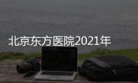 北京東方醫院2021年清明節門診安排（本院區+二七院區）