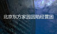 北京東方家園因陷經營困境 5家店全部歇業