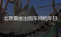 北京乘坐出租車網約車掃碼登記入口及操作步驟