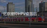 北京接種HPV疫苗后，需要接受兩癌篩查嗎？