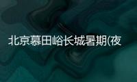 北京慕田峪長城暑期(夜游)交通路線指引