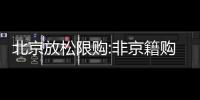 北京放松限購:非京籍購買五環內房子社保降至3年、五環外2年