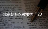 北京朝陽區教委面向2021年博士招聘公告(時間+報名表)