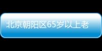 北京朝陽區65歲以上老人免費體檢預約電話及要求