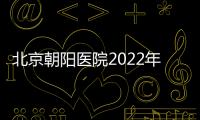 北京朝陽醫院2022年元旦門急診放假安排