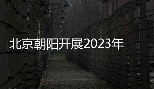 北京朝陽開展2023年國家憲法日暨憲法宣傳周系列宣傳活動