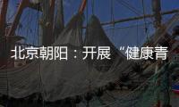 北京朝陽：開展“健康青春我做主 遠離毒煙校園行”活動