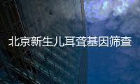 北京新生兒耳聾基因篩查結果哪里查？附查詢入口