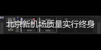 北京新機場質量實行終身責任制，并簽訂相關承諾（圖）