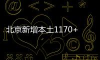 北京新增本土1170+2804 含200例社會面篩查人員