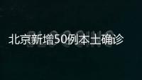 北京新增50例本土確診病例 12例本土無癥狀感染者