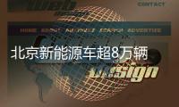 北京新能源車超8萬輛 累計建充電樁5.07萬根