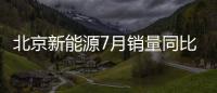 北京新能源7月銷量同比增4.3%至3640輛