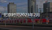 北京時(shí)間2023年2月28日【專欄】英足總杯：富勒姆vs利茲聯(lián)