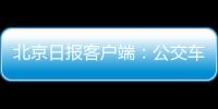 北京日報(bào)客戶端：公交車兼職郵遞員，Y16路帶著郵件進(jìn)深山