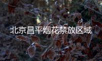 北京昌平煙花禁放區域