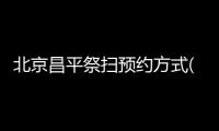 北京昌平祭掃預約方式(附預約電話)