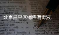 北京昌平區(qū)銷售消毒液、口罩怎樣合法經(jīng)營？