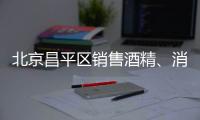 北京昌平區(qū)銷售酒精、消毒液對(duì)企業(yè)有什么要求？