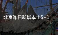 北京昨日新增本土5+1，在通州、延慶、順義