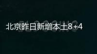 北京昨日新增本土8+4 分布在多區