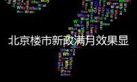 北京樓市新政滿月效果顯著:10月二手房賣了1.7萬多套,創(chuàng)19個(gè)月新高