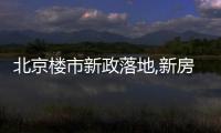 北京樓市新政落地,新房市場成交如何?他們這樣說……