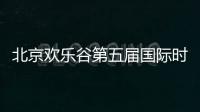 北京歡樂谷第五屆國際時尚文化節即將炫彩開幕