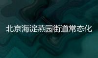 北京海淀燕園街道常態化核酸檢測點地址及開放時間