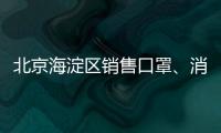 北京海淀區(qū)銷售口罩、消毒液怎樣合法經(jīng)營？