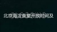 北京海淀食堂開放時間及具體地址