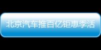 北京汽車推百億鉅惠季活動 最高優惠3.5萬