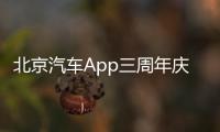 北京汽車App三周年慶 寵粉計劃發布