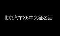 北京汽車X6中文征名活動 將搭載華為座艙