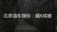 北京油車指標：超6成被無車家庭搖中 家庭中簽概率更高