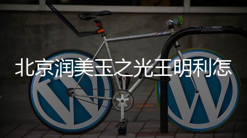 北京潤美玉之光王明利怎么樣？王明利博士口碑好很出名脂肪填充技術牛