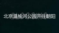 北京溫榆河公園開往朝陽公園文旅公交專線首末站點經過站點及營業時間