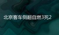 北京客車側翻自燃3死2傷 意外險為出行護航