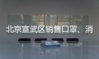 北京宣武區銷售口罩、消毒液對企業有什么要求？