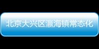 北京大興區瀛海鎮常態化核酸檢測點在哪？