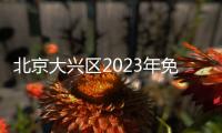 北京大興區2023年免費兩癌篩查需要注意什么？