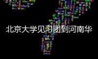 北京大學見習團到河南華興調研,行業(yè)資訊