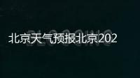 北京天氣預報北京2024年10月30日天氣