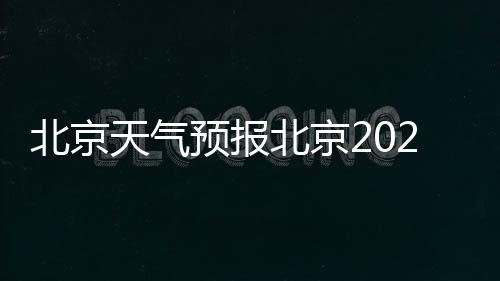 北京天氣預報北京2024年03月17日天氣