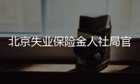 北京失業保險金人社局官網申請流程圖解