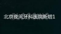 北京夜間牙科醫(yī)院新增1家，瑞泰口腔北苑兒科門(mén)診加設(shè)夜診